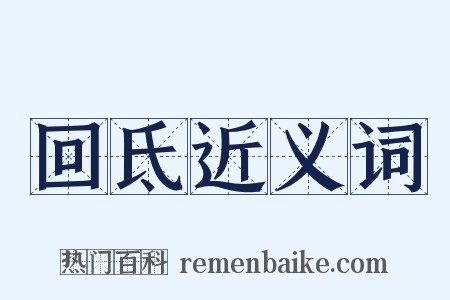 回氐近义词是什么意思的图片